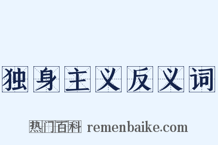 独身主义反义词是什么意思的图片